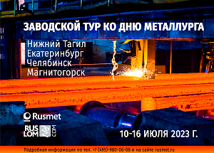 Заводской Тур ко Дню Металлурга с посещением предприятий в городах Нижний Тагил, Екатеринбург, Челябинск и Магнитогорск и участие в заседании круглого стола в рамках выставки Иннопром